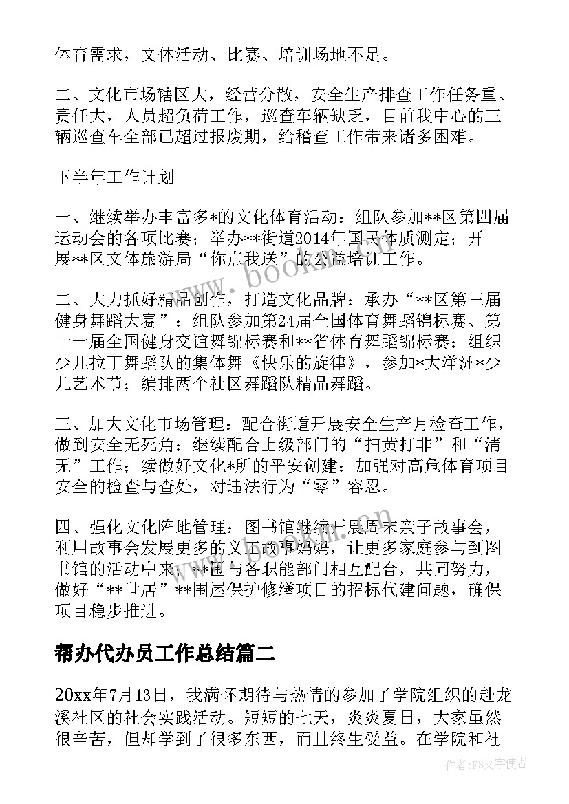 最新帮办代办员工作总结(大全5篇)