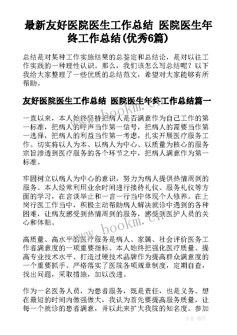 最新友好医院医生工作总结 医院医生年终工作总结(优秀6篇)