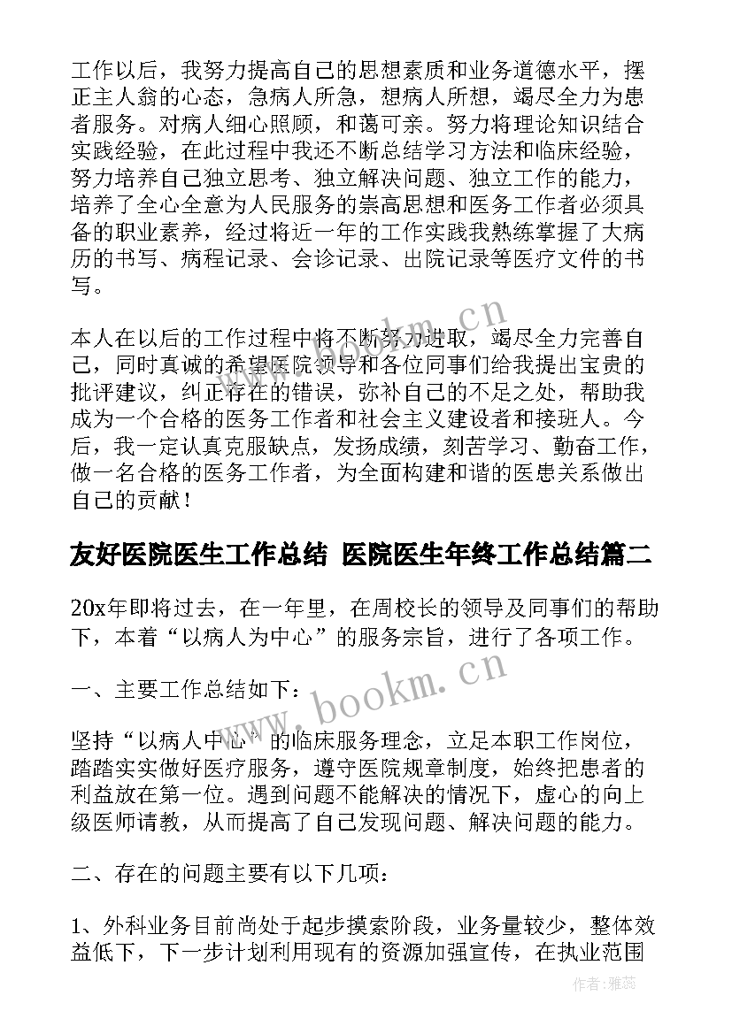 最新友好医院医生工作总结 医院医生年终工作总结(优秀6篇)