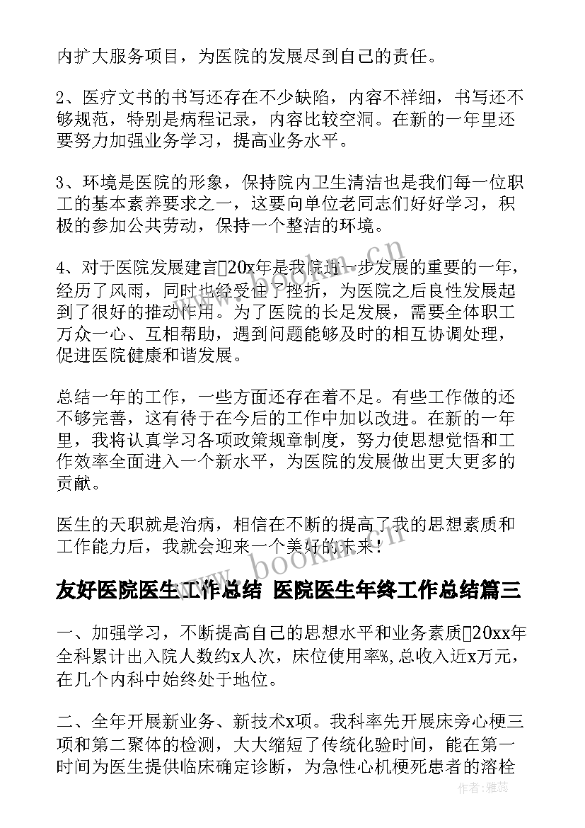 最新友好医院医生工作总结 医院医生年终工作总结(优秀6篇)