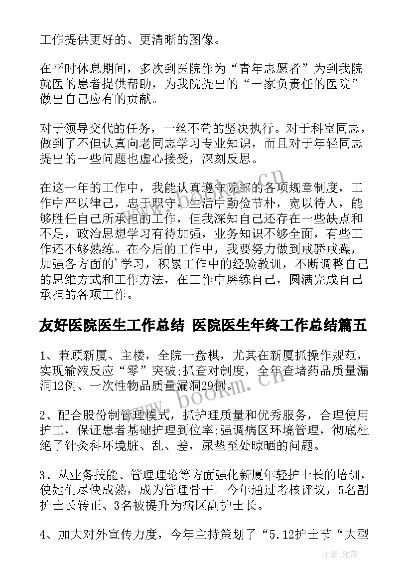 最新友好医院医生工作总结 医院医生年终工作总结(优秀6篇)