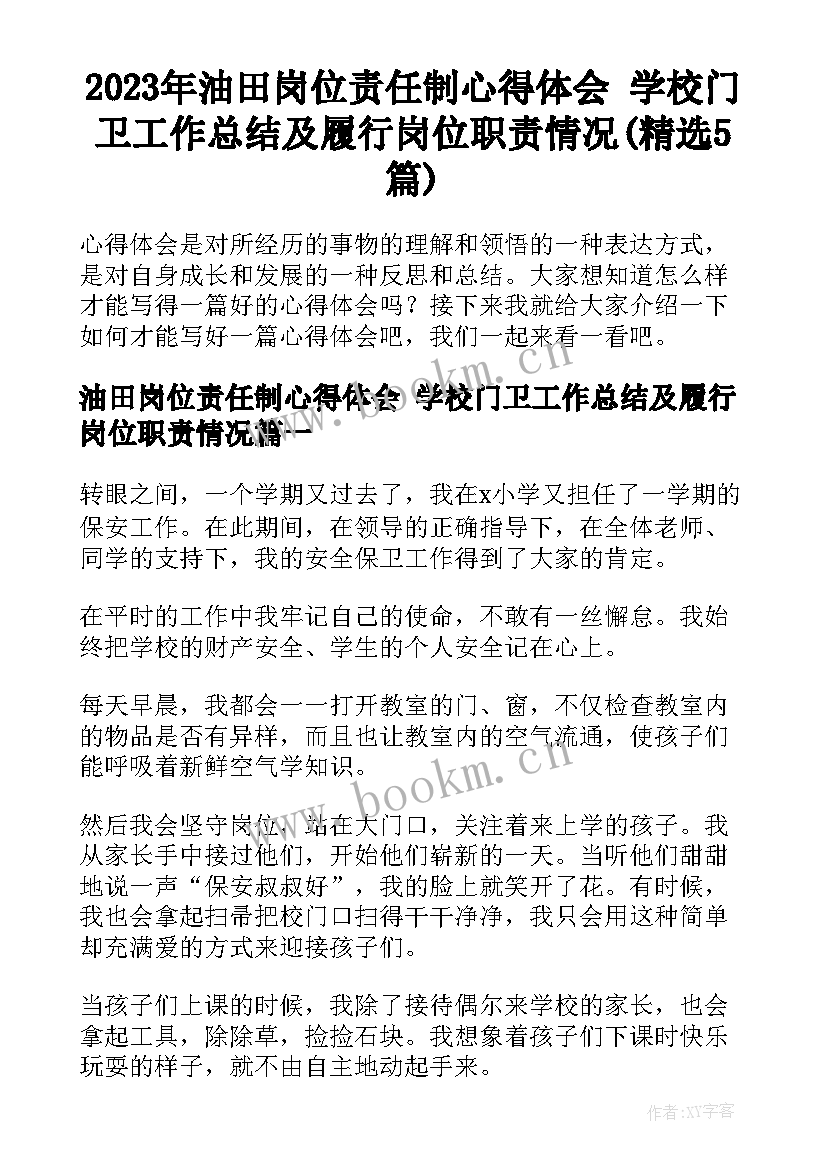 2023年油田岗位责任制心得体会 学校门卫工作总结及履行岗位职责情况(精选5篇)