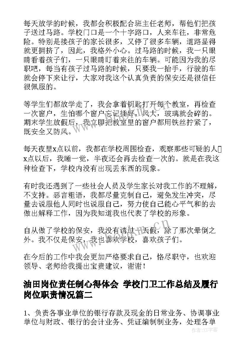 2023年油田岗位责任制心得体会 学校门卫工作总结及履行岗位职责情况(精选5篇)