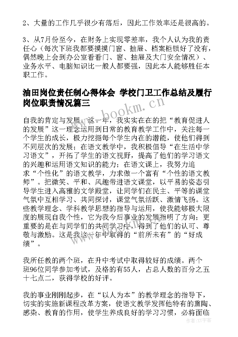 2023年油田岗位责任制心得体会 学校门卫工作总结及履行岗位职责情况(精选5篇)