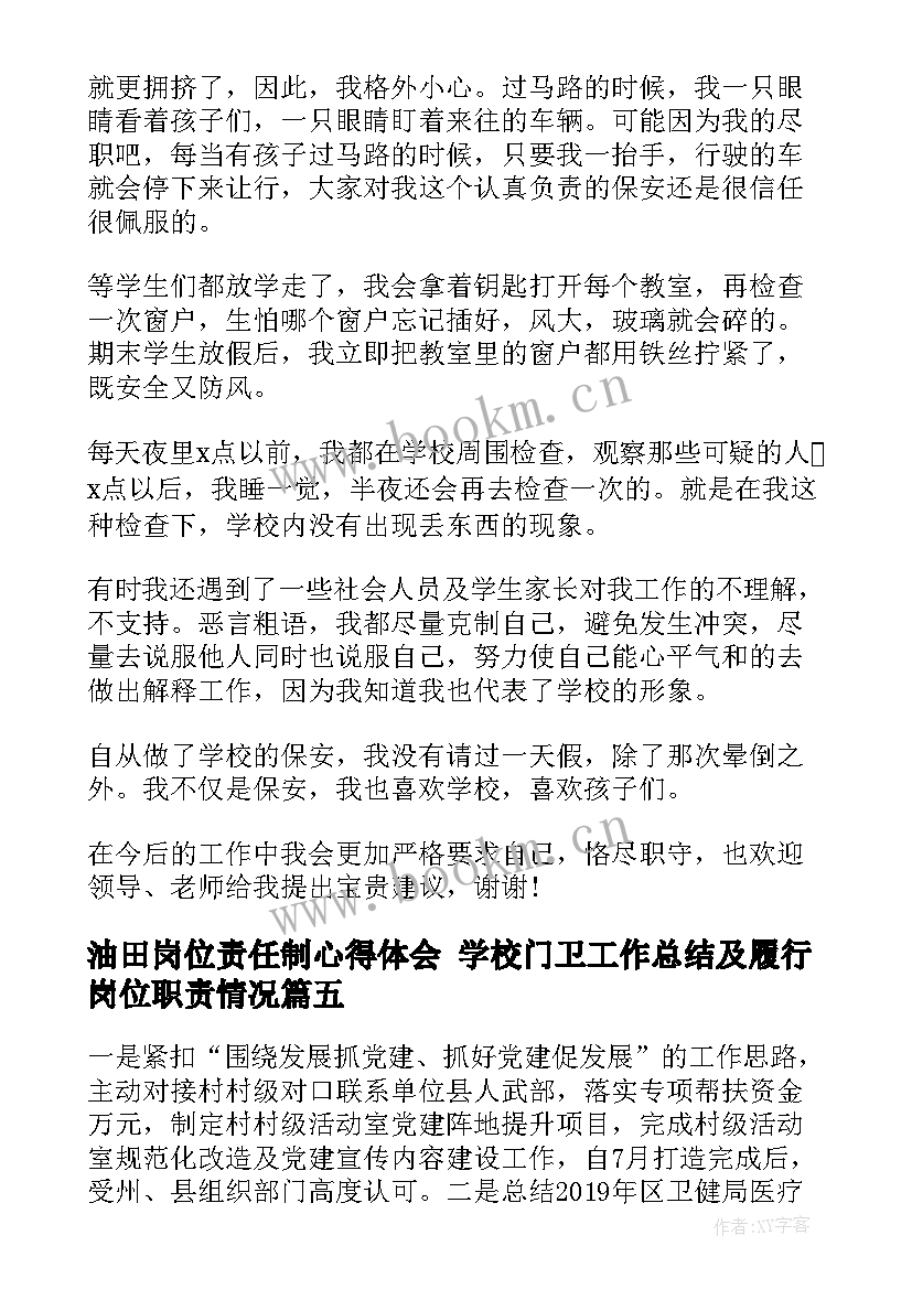 2023年油田岗位责任制心得体会 学校门卫工作总结及履行岗位职责情况(精选5篇)