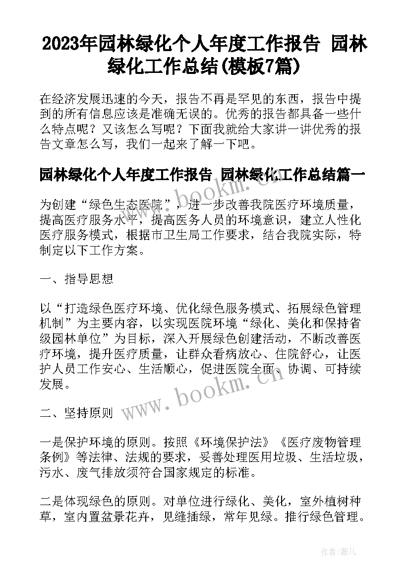 2023年园林绿化个人年度工作报告 园林绿化工作总结(模板7篇)