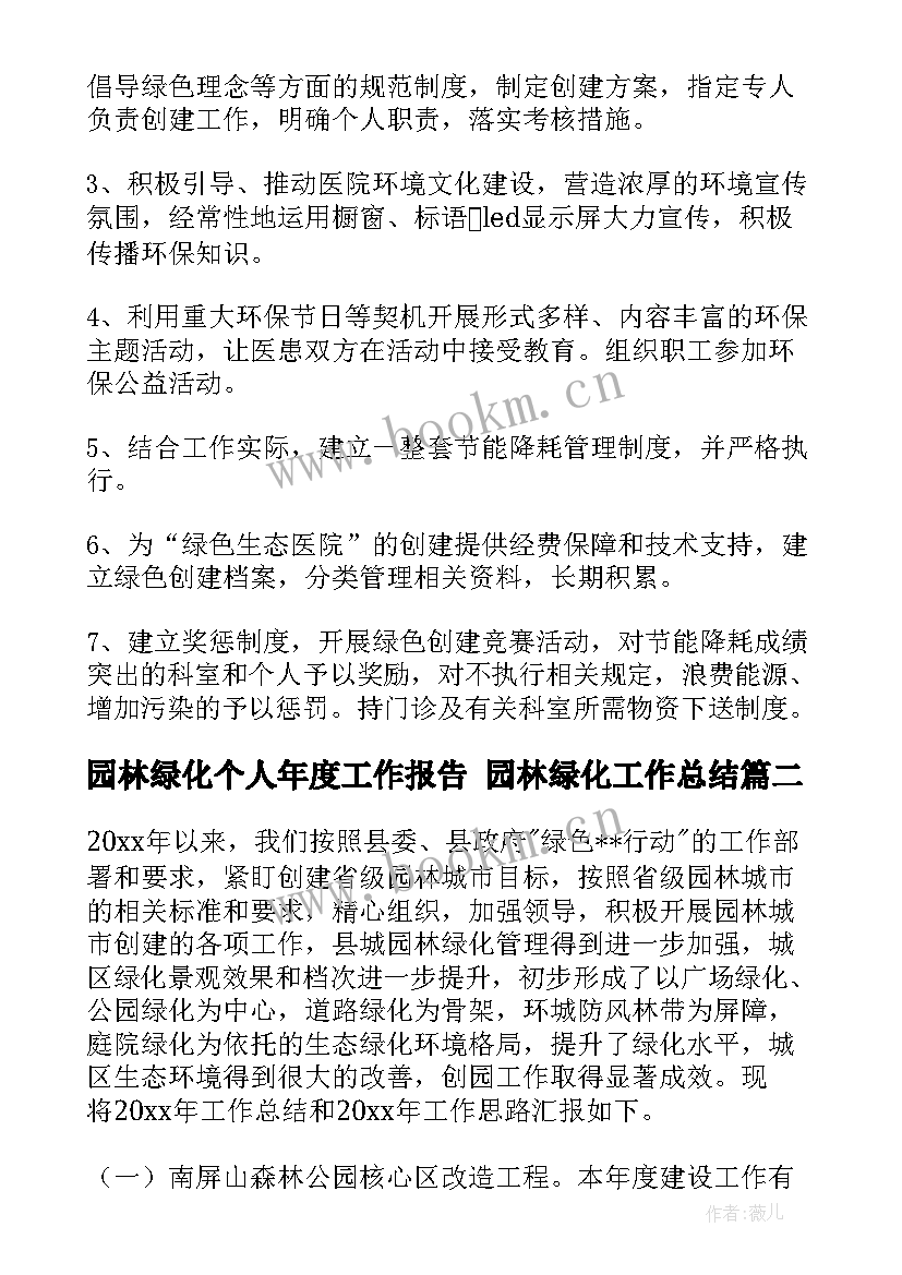 2023年园林绿化个人年度工作报告 园林绿化工作总结(模板7篇)