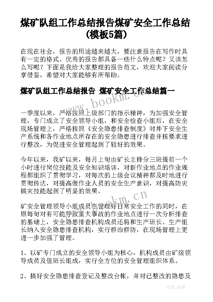 煤矿队组工作总结报告 煤矿安全工作总结(模板5篇)