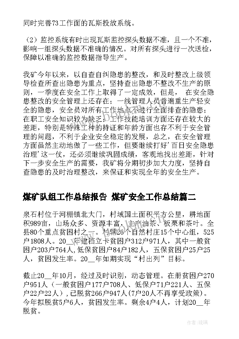 煤矿队组工作总结报告 煤矿安全工作总结(模板5篇)