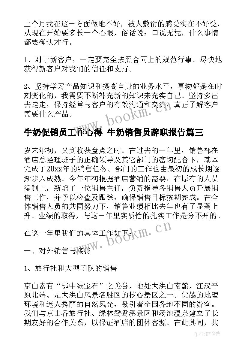 牛奶促销员工作心得 牛奶销售员辞职报告(优质10篇)