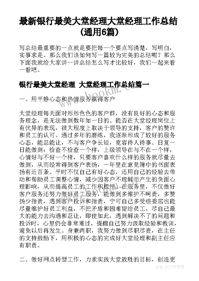 最新银行最美大堂经理 大堂经理工作总结(通用6篇)