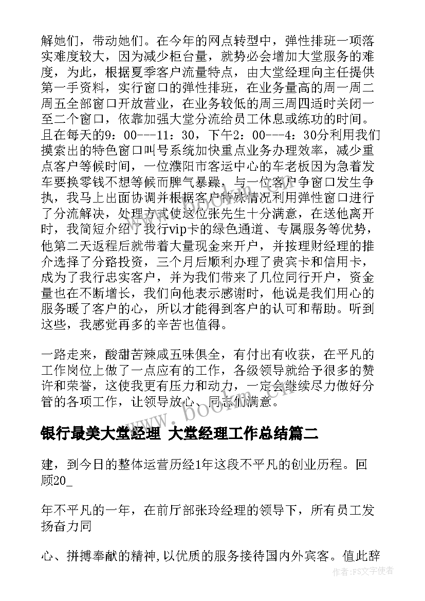 最新银行最美大堂经理 大堂经理工作总结(通用6篇)