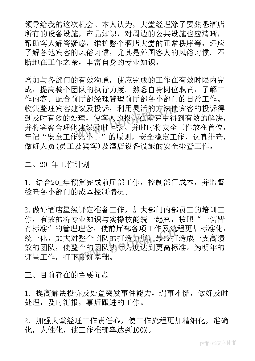 最新银行最美大堂经理 大堂经理工作总结(通用6篇)