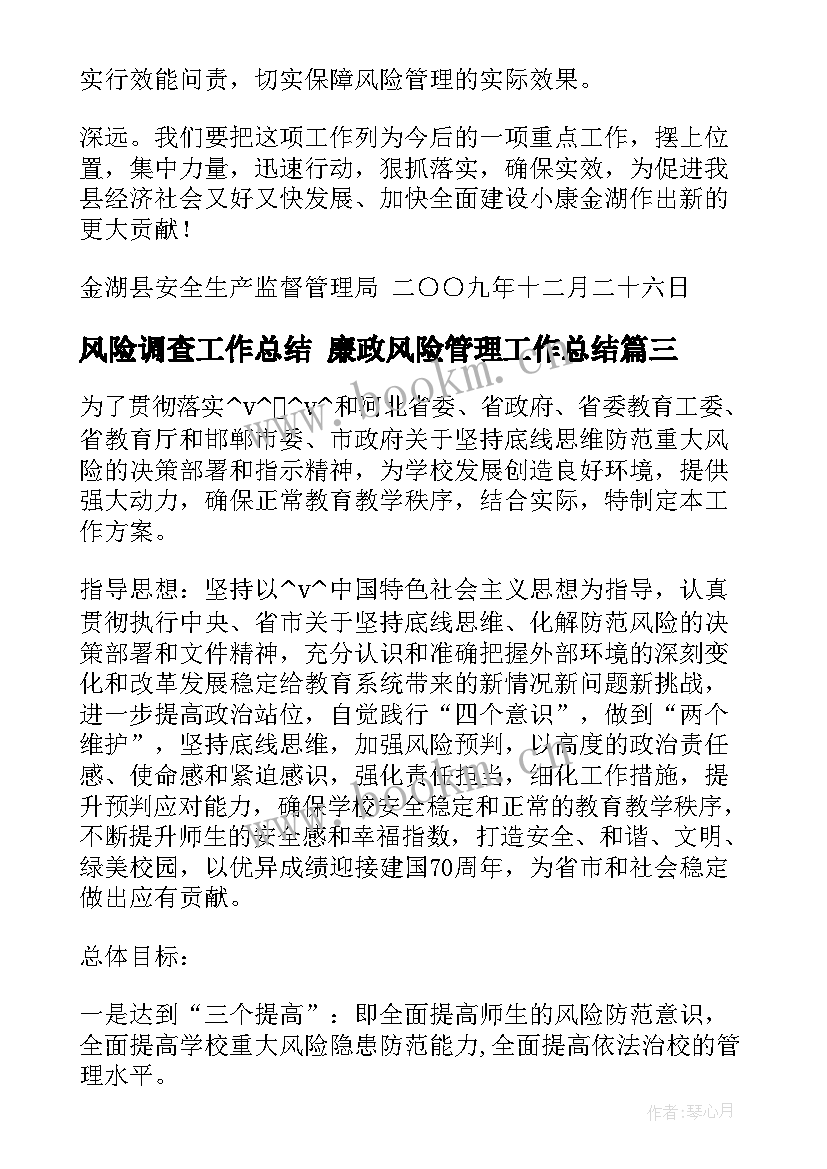 2023年风险调查工作总结 廉政风险管理工作总结(优秀7篇)