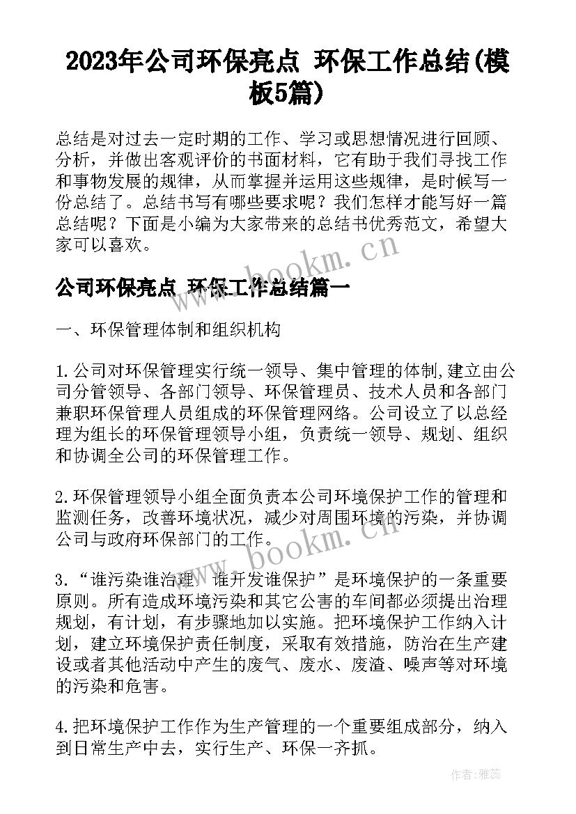 2023年公司环保亮点 环保工作总结(模板5篇)