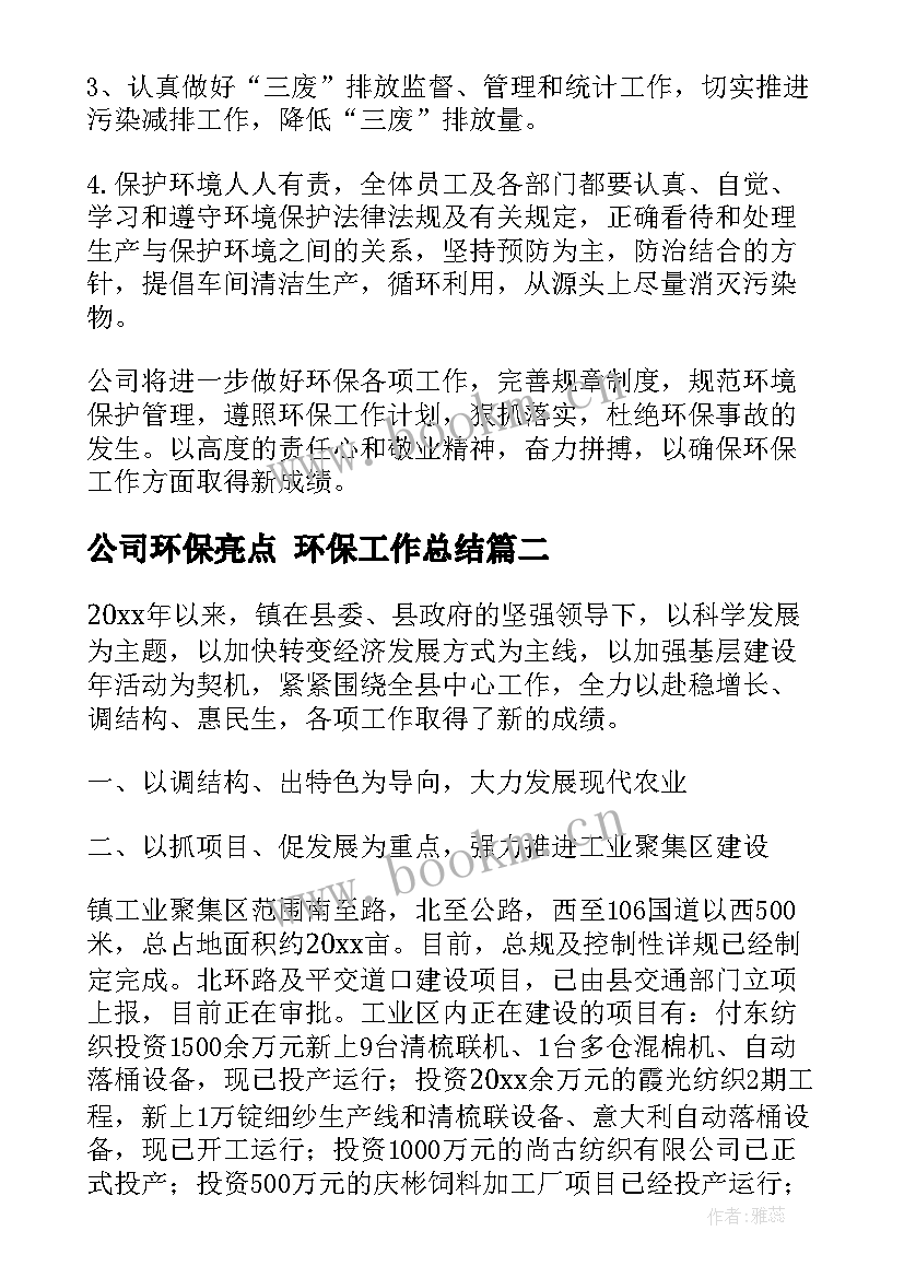 2023年公司环保亮点 环保工作总结(模板5篇)