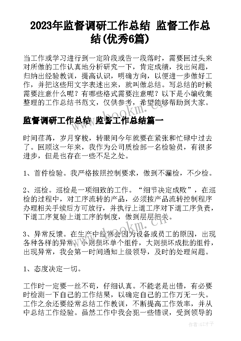 2023年监督调研工作总结 监督工作总结(优秀6篇)