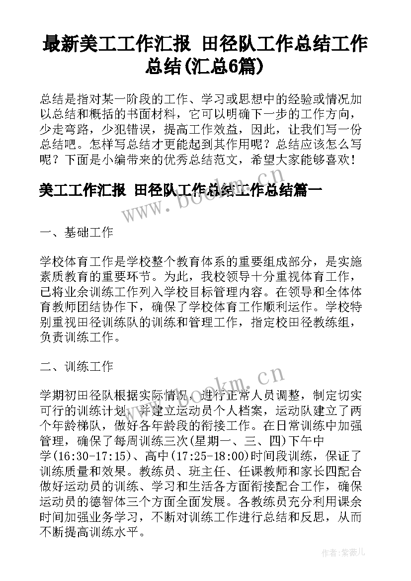 最新美工工作汇报 田径队工作总结工作总结(汇总6篇)