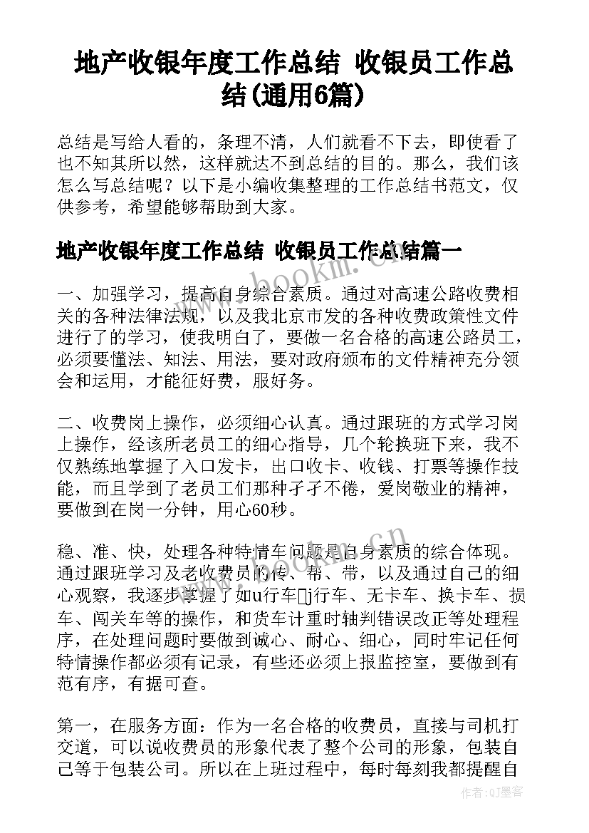 地产收银年度工作总结 收银员工作总结(通用6篇)