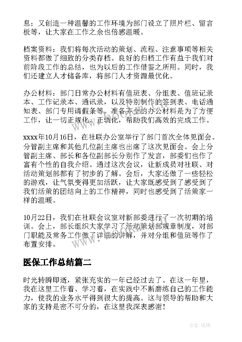 医保工作总结(大全7篇)