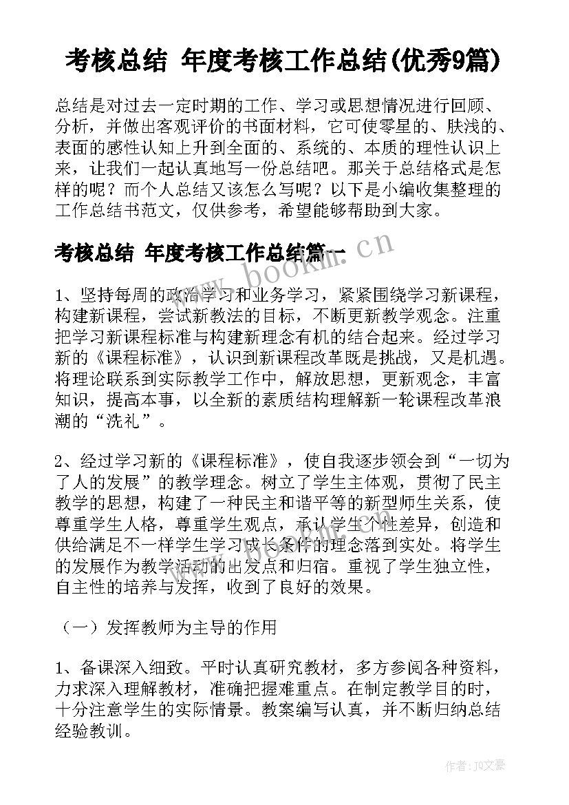 考核总结 年度考核工作总结(优秀9篇)