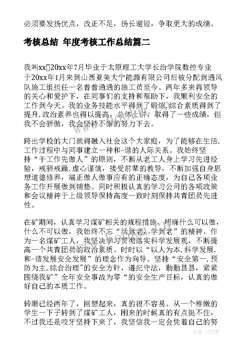 考核总结 年度考核工作总结(优秀9篇)