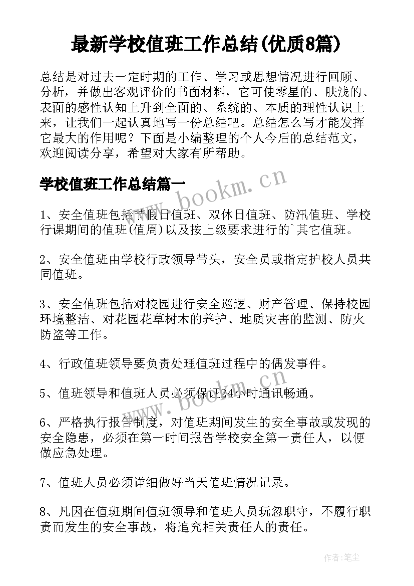 最新学校值班工作总结(优质8篇)