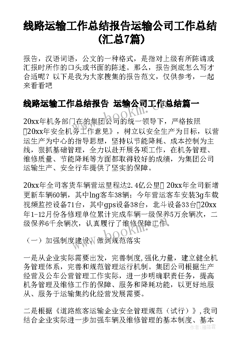 线路运输工作总结报告 运输公司工作总结(汇总7篇)