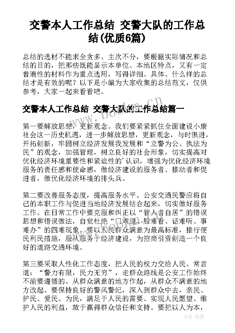 交警本人工作总结 交警大队的工作总结(优质6篇)