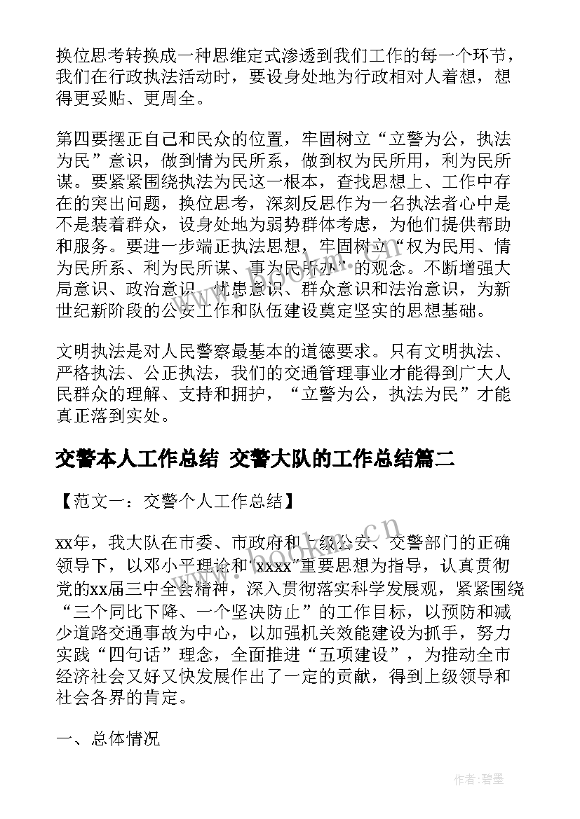 交警本人工作总结 交警大队的工作总结(优质6篇)