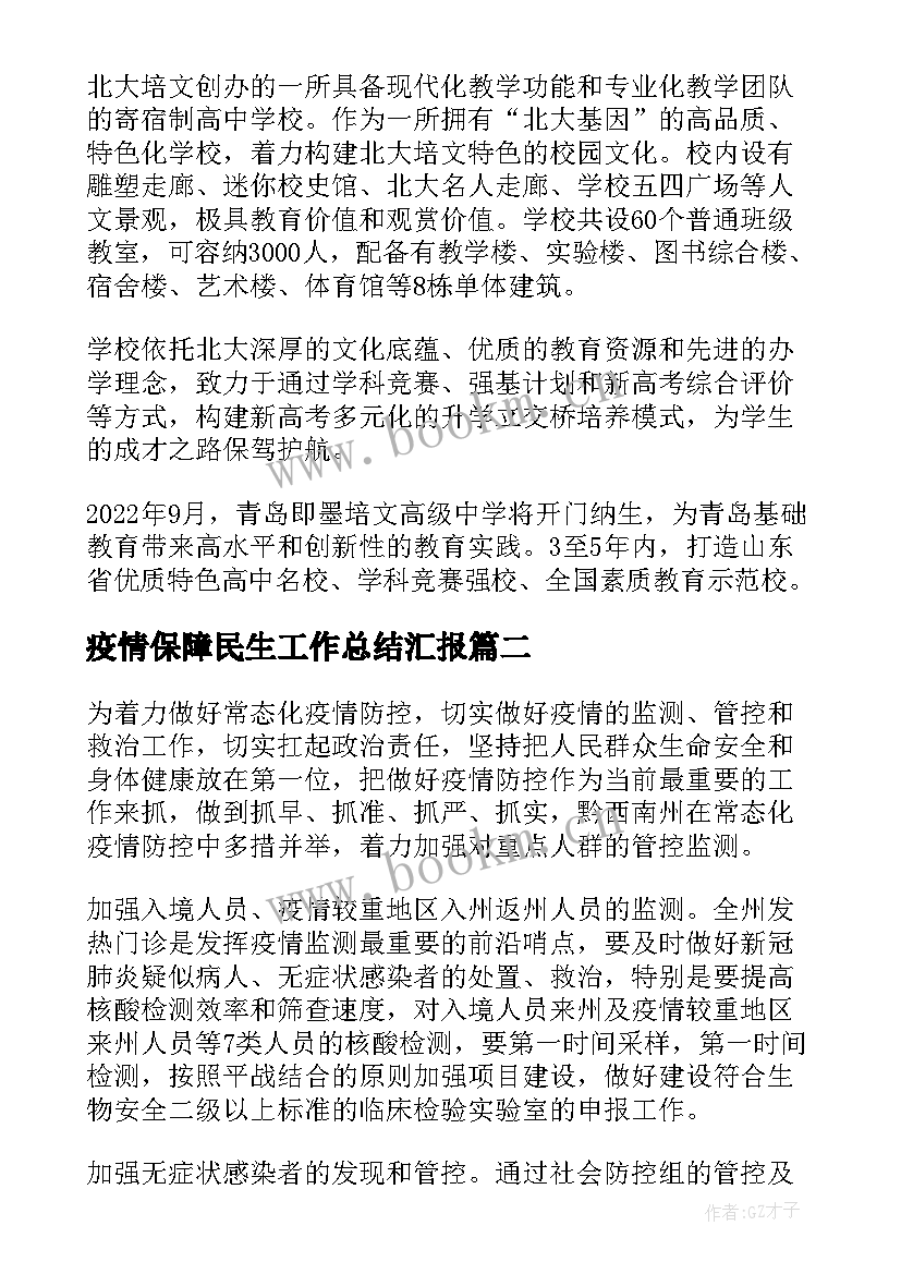 疫情保障民生工作总结汇报(优秀5篇)