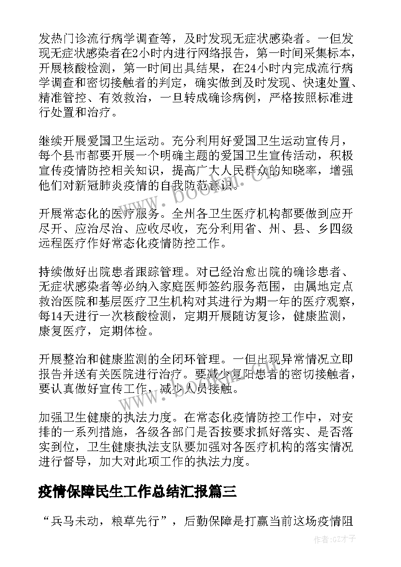 疫情保障民生工作总结汇报(优秀5篇)