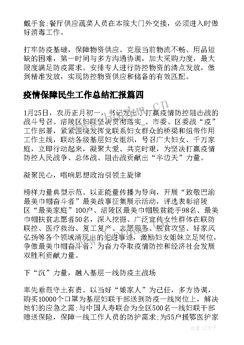 疫情保障民生工作总结汇报(优秀5篇)