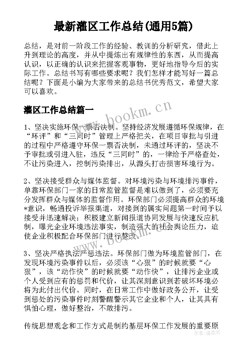 最新灌区工作总结(通用5篇)