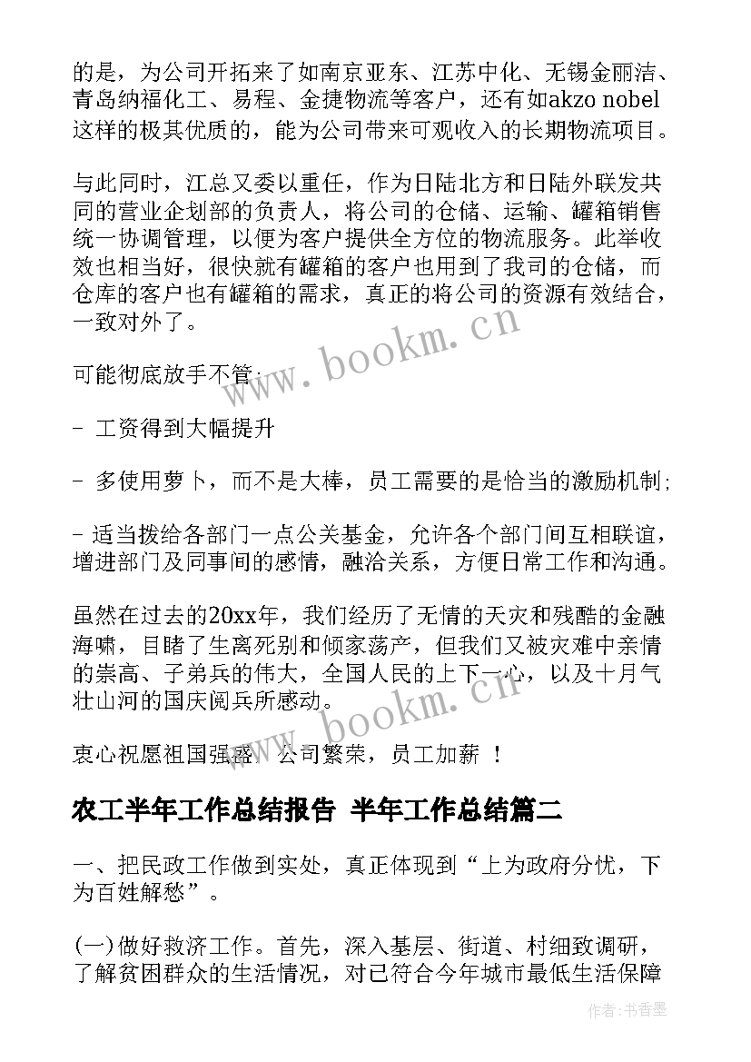 最新农工半年工作总结报告 半年工作总结(通用9篇)