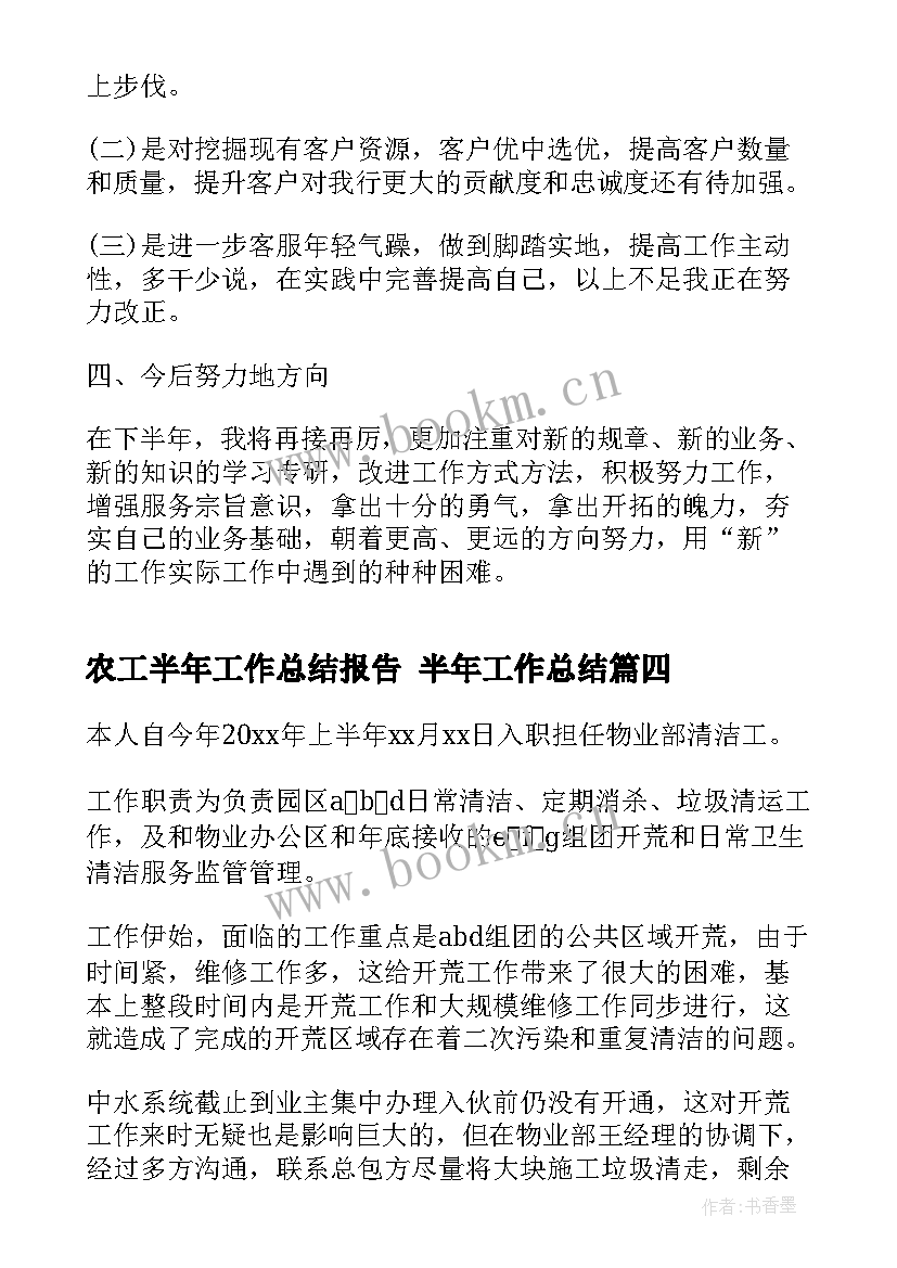 最新农工半年工作总结报告 半年工作总结(通用9篇)