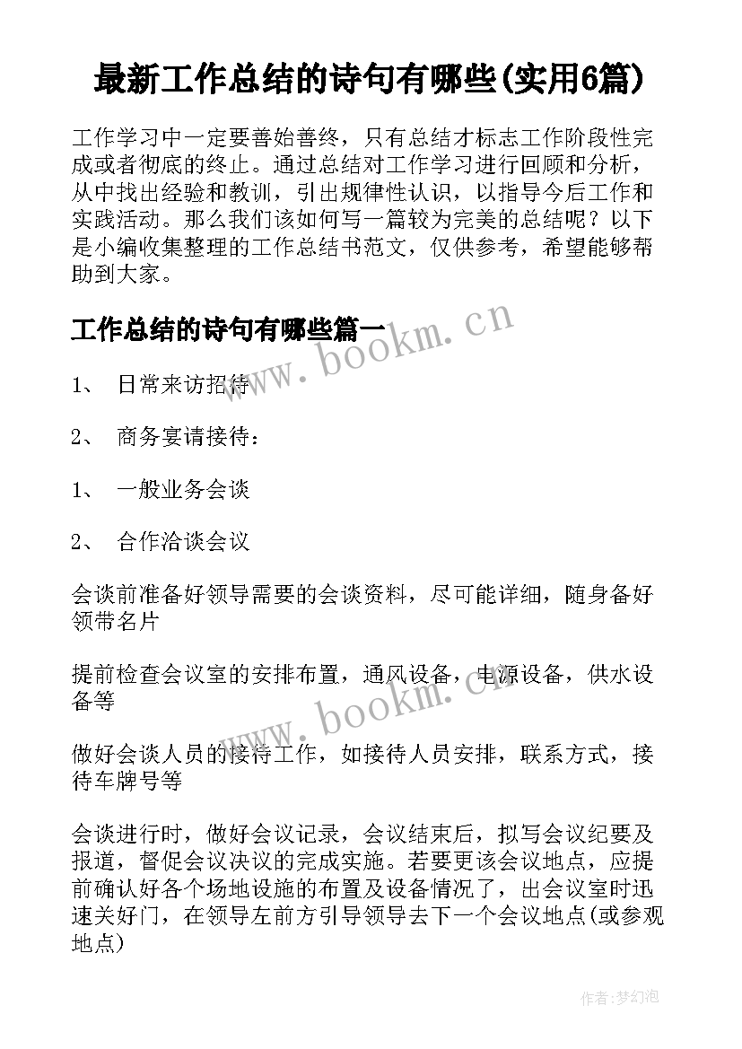 最新工作总结的诗句有哪些(实用6篇)