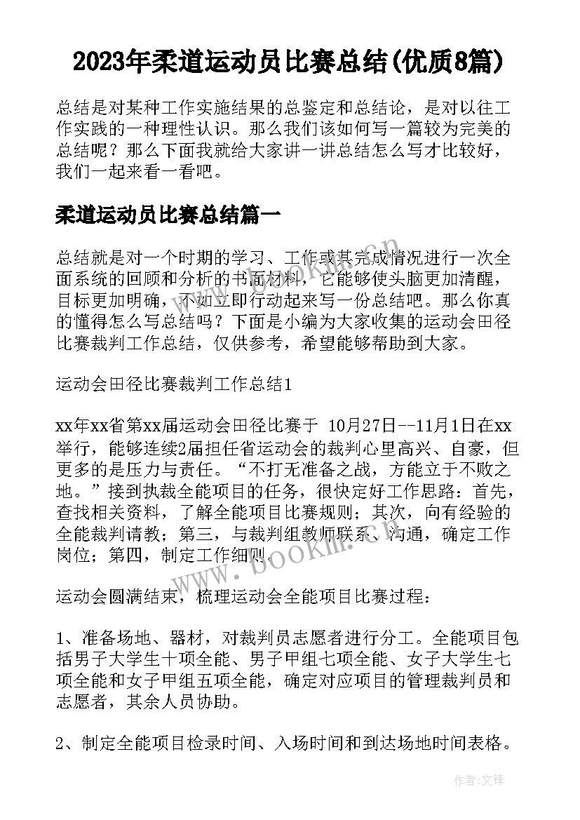 2023年柔道运动员比赛总结(优质8篇)