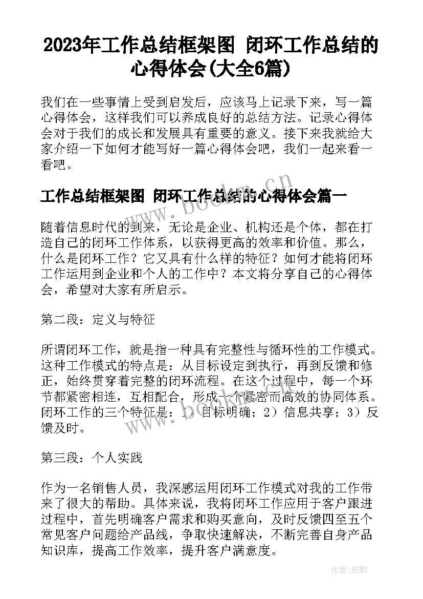 2023年工作总结框架图 闭环工作总结的心得体会(大全6篇)