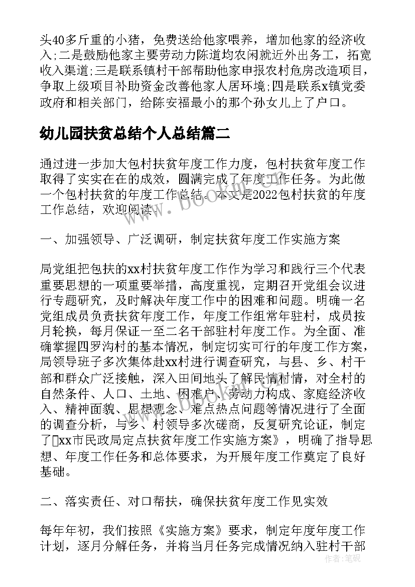 2023年幼儿园扶贫总结个人总结(汇总5篇)