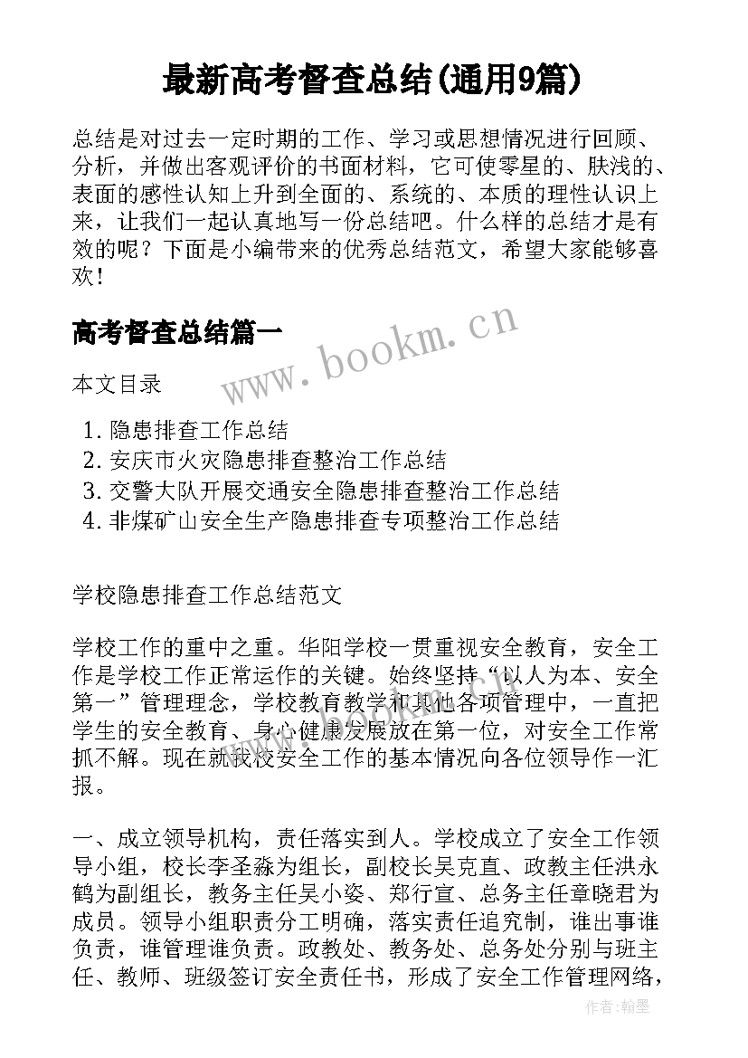 最新高考督查总结(通用9篇)