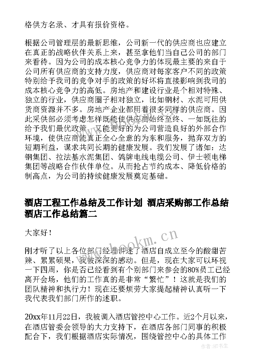 最新酒店工程工作总结及工作计划 酒店采购部工作总结酒店工作总结(实用8篇)