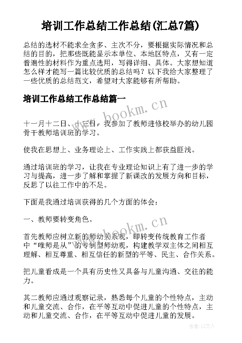  培训工作总结工作总结(汇总7篇)