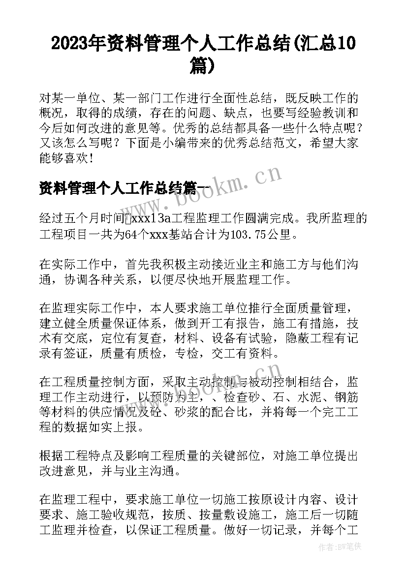 2023年资料管理个人工作总结(汇总10篇)