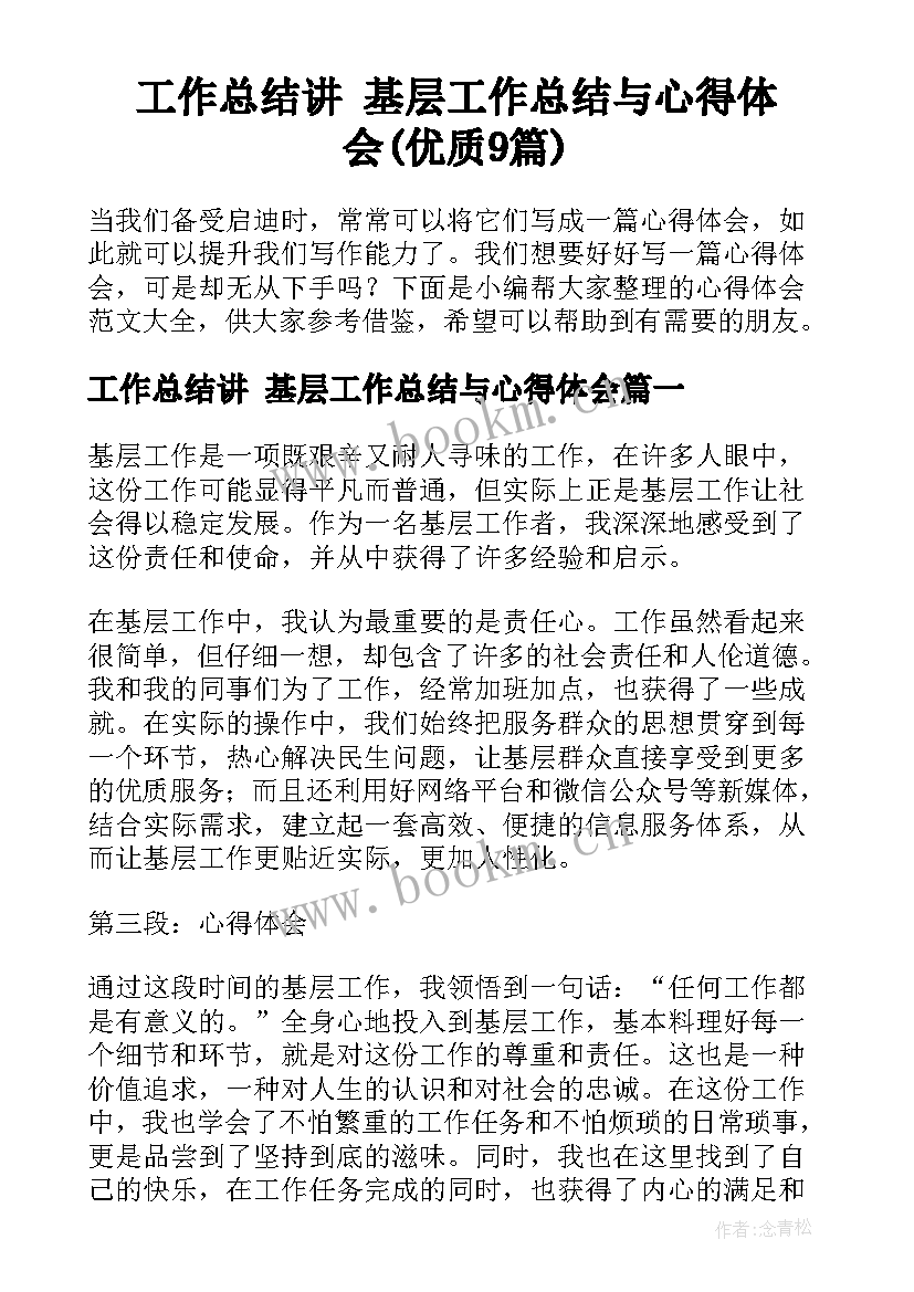 工作总结讲 基层工作总结与心得体会(优质9篇)