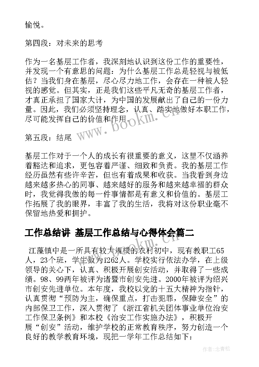 工作总结讲 基层工作总结与心得体会(优质9篇)