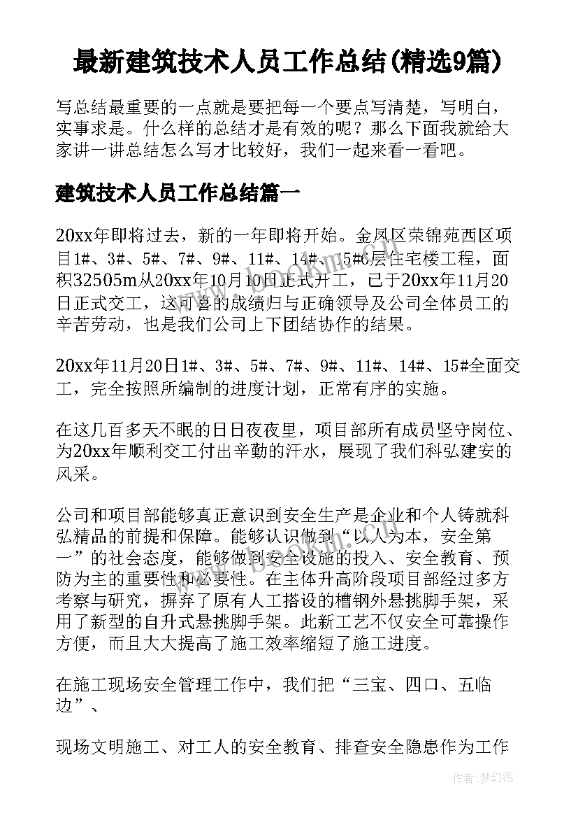 最新建筑技术人员工作总结(精选9篇)