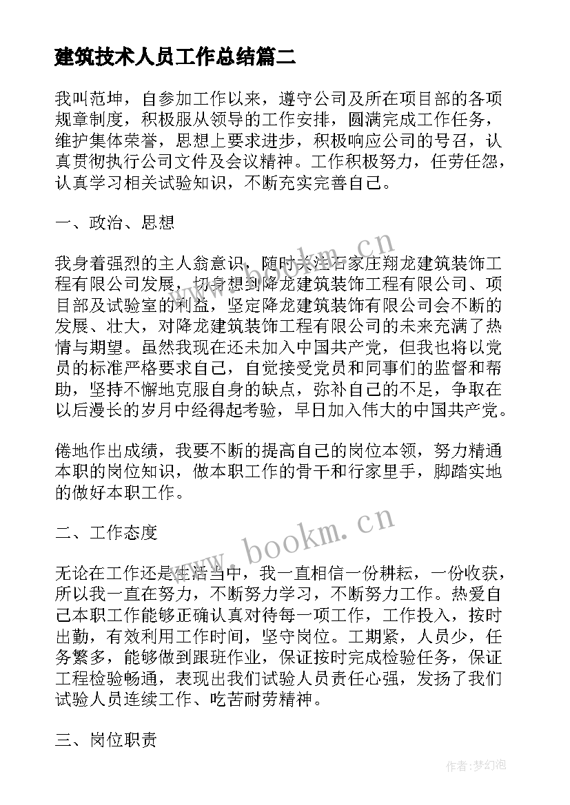 最新建筑技术人员工作总结(精选9篇)