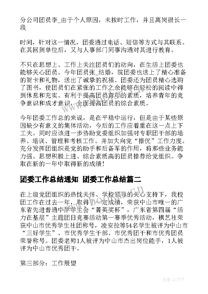 团委工作总结通知 团委工作总结(模板6篇)