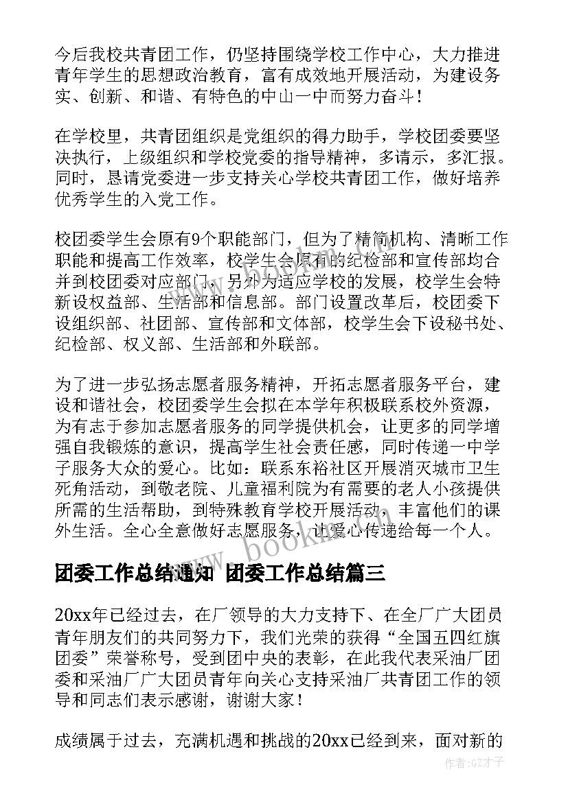 团委工作总结通知 团委工作总结(模板6篇)